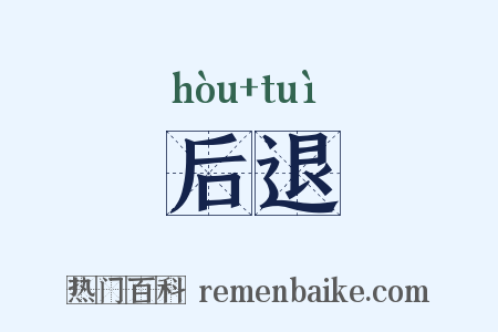 后退是什么意思的图片